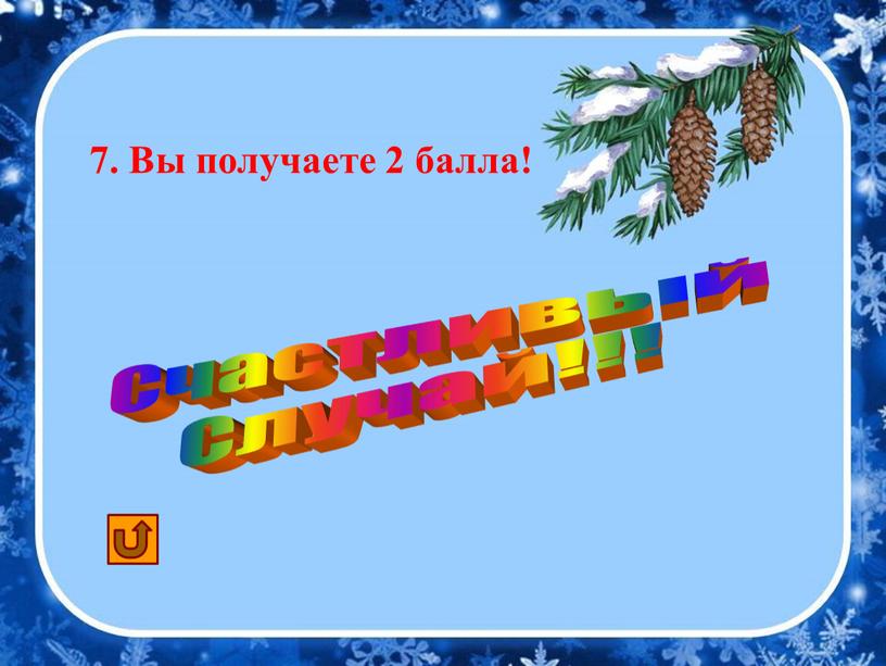 Счастливый Случай!!! 7. Вы получаете 2 балла!