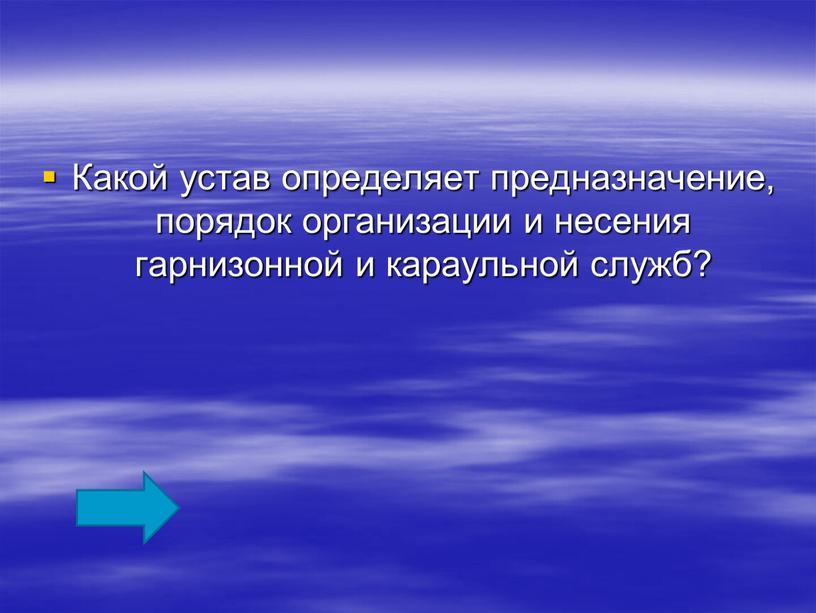 Какой устав определяет предназначение, порядок организации и несения гарнизонной и караульной служб?