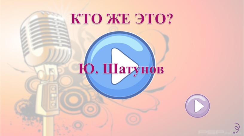 КТО ЖЕ ЭТО? Ю. Шатунов