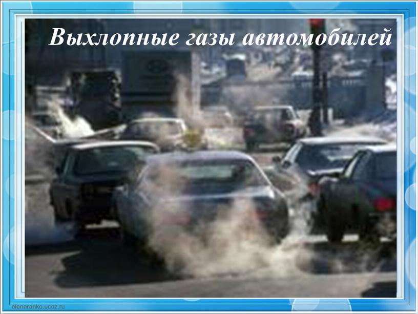 Выхлопные газы автомобилей