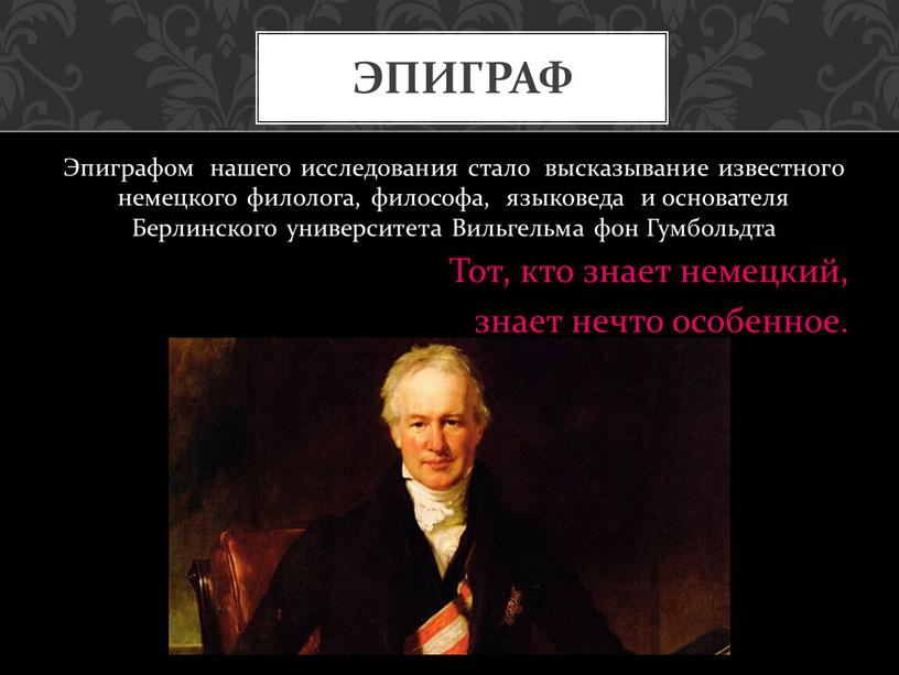 Эпиграфом нашего исследования стало высказывание известного немецкого филолога, философа, языковеда и основателя