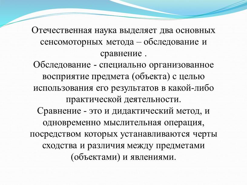 Отечественная наука выделяет два основных сенсомоторных метода – обследование и сравнение