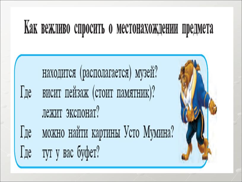 Презентация на тему: Как сказать о местонахождении предмета