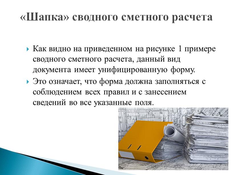 Как видно на приведенном на рисунке 1 примере сводного сметного расчета, данный вид документа имеет унифицированную форму