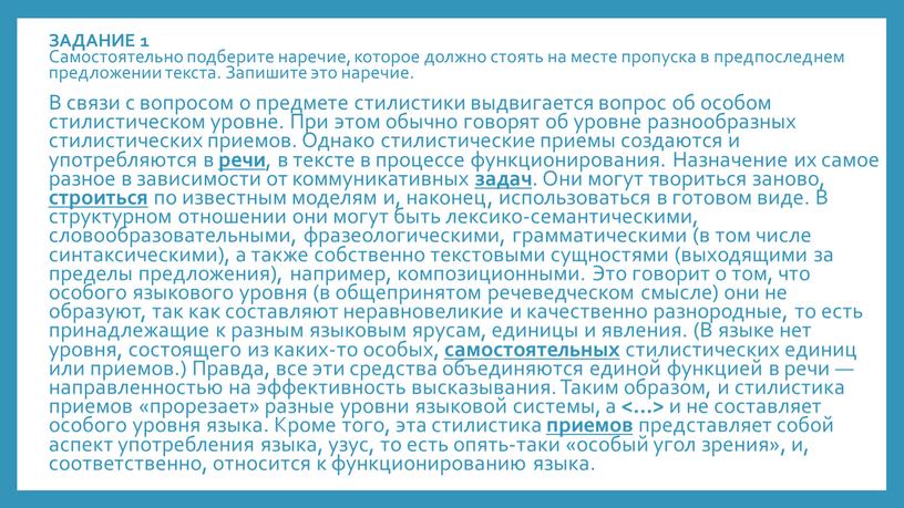 ЗАДАНИЕ 1 Самостоятельно подберите наречие, которое должно стоять на месте пропуска в предпоследнем предложении текста