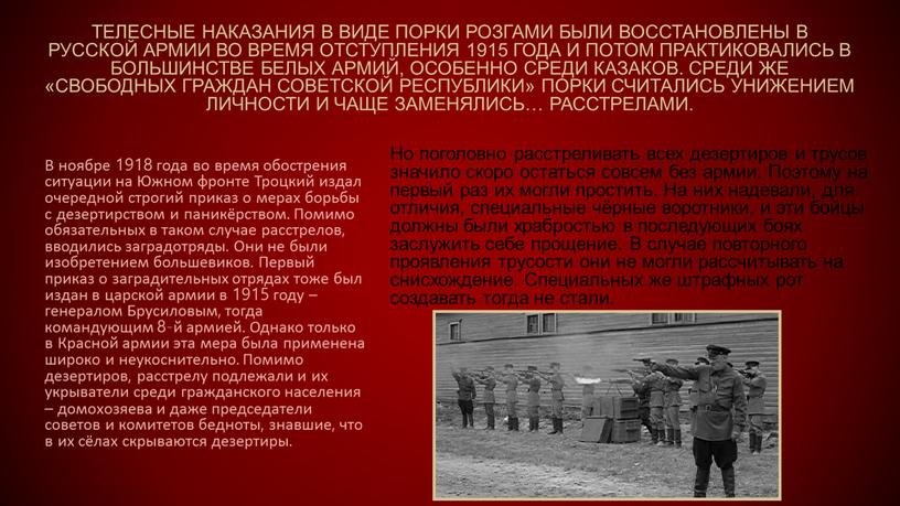 Телесные наказания в виде порки розгами были восстановлены в русской армии во время отступления 1915 года и потом практиковались в большинстве белых армий, особенно среди…