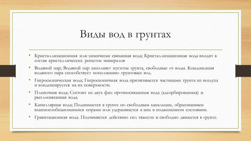 Виды вод в грунтах Кристаллизационная или химически связанная вода;