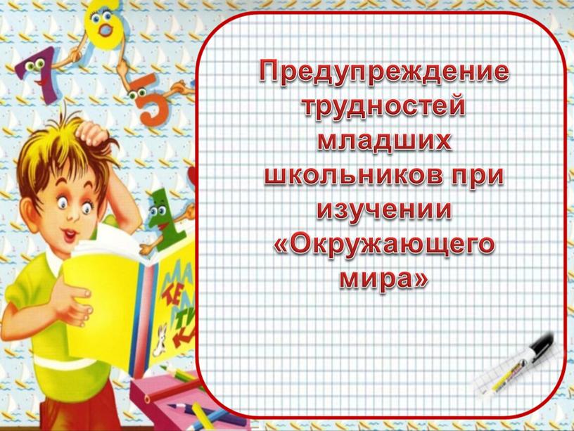 Предупреждение трудностей младших школьников при изучении «Окружающего мира»