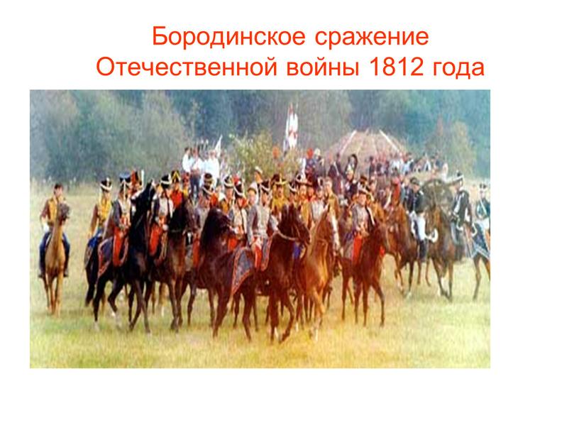 Бородинское сражение Отечественной войны 1812 года