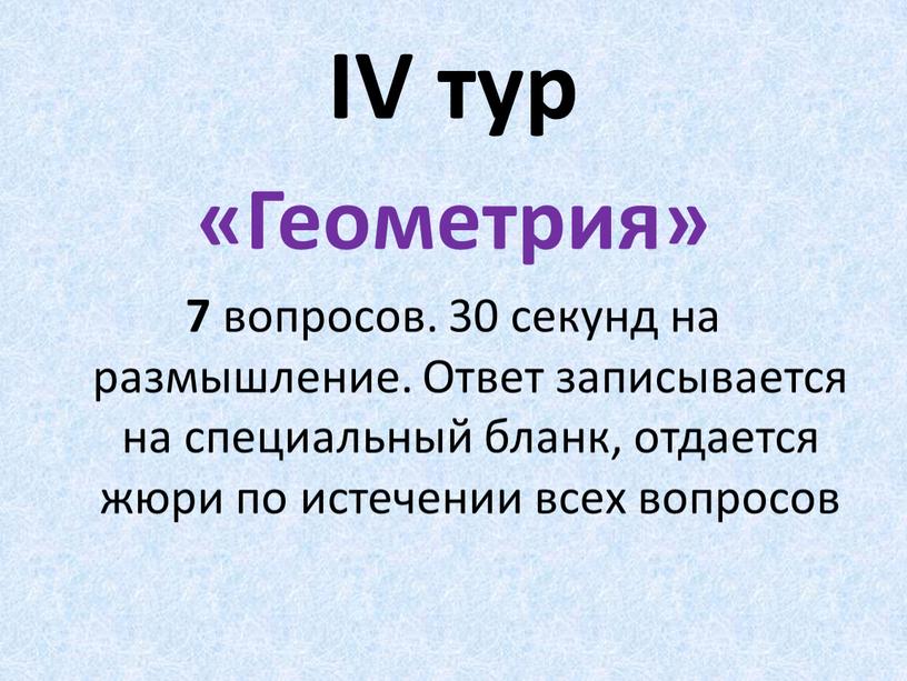 IV тур «Геометрия» 7 вопросов