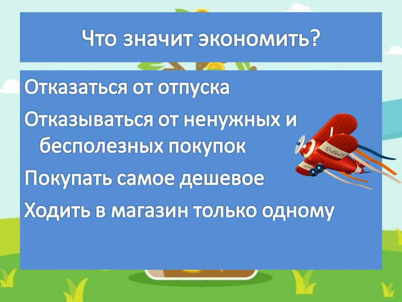 Что значит экономить? Отказаться от отпуска