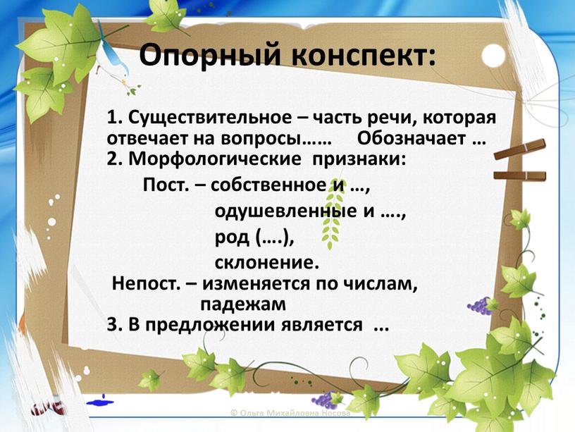 Опорный конспект: 1. Существительное – часть речи, которая отвечает на вопросы……