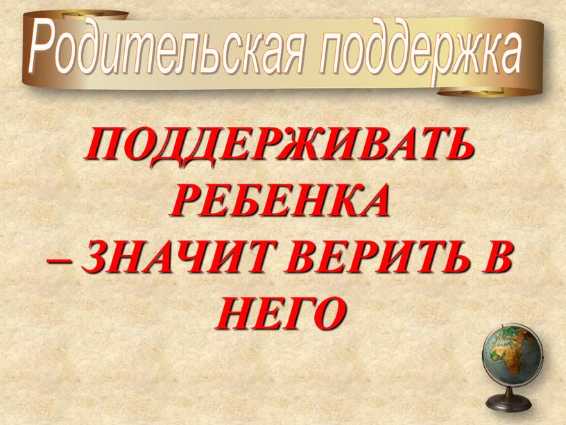 ПОДДЕРЖИВАТЬ РЕБЕНКА – ЗНАЧИТ