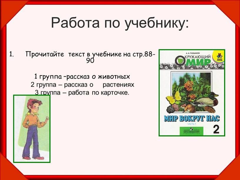 Работа по учебнику: Прочитайте текст в учебнике на стр