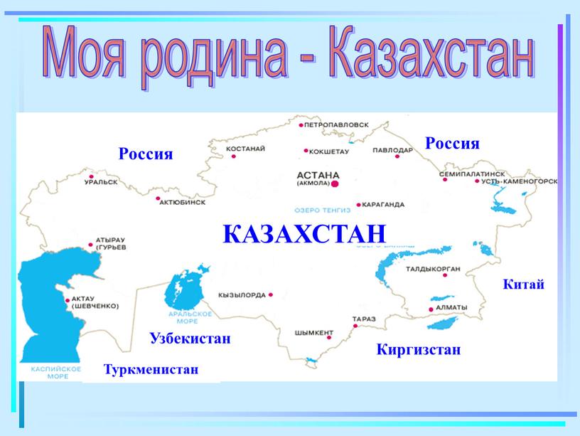 Моя родина - Казахстан