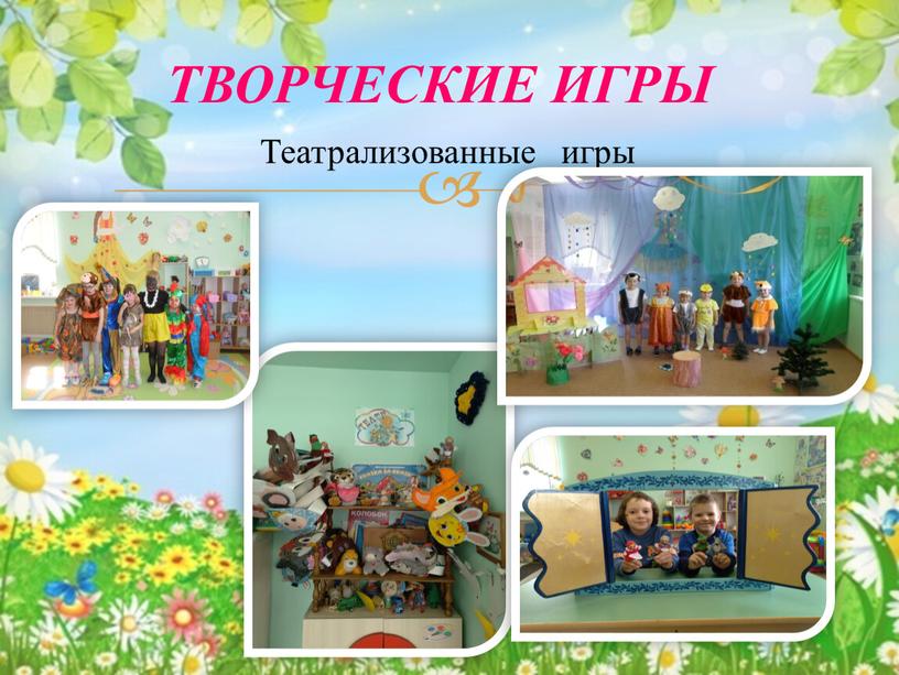 Театрализованные игры ТВОРЧЕСКИЕ