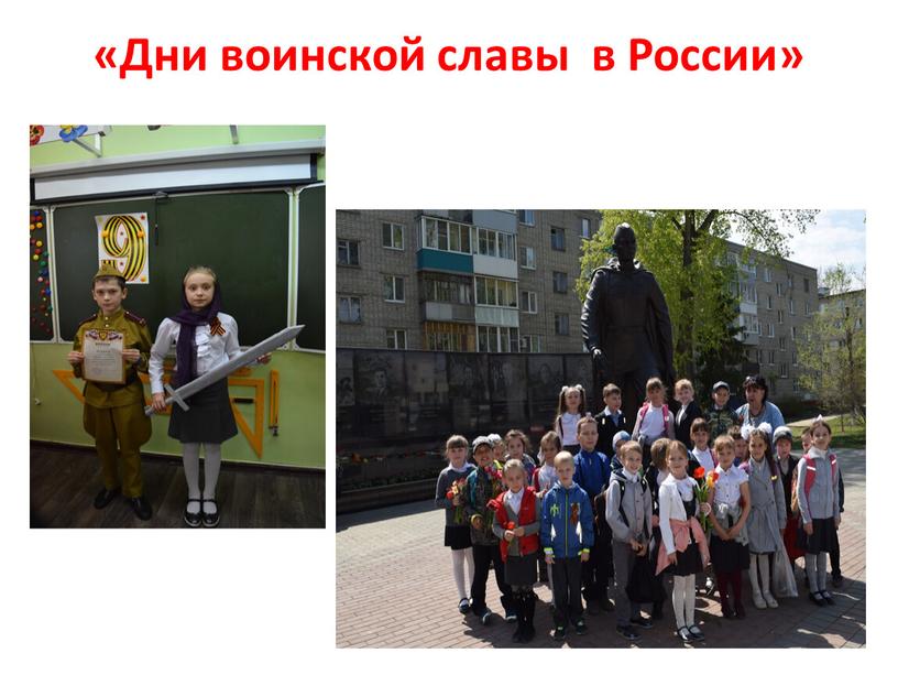 «Дни воинской славы в России»