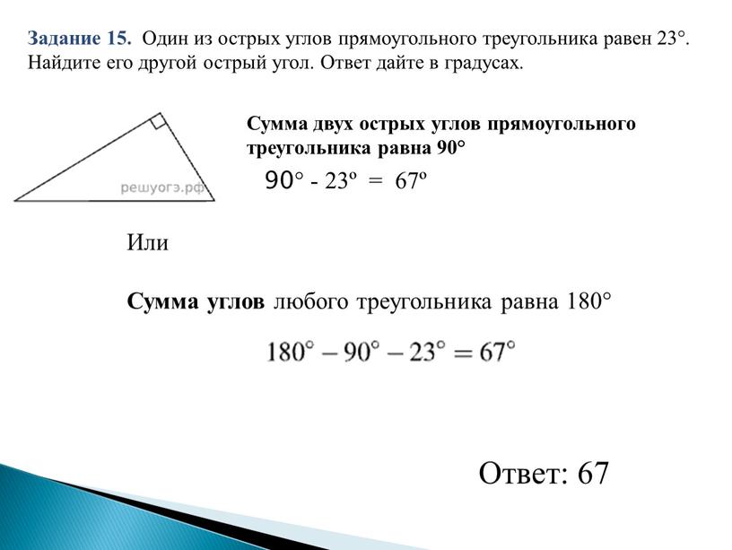 Задание 15. Один из острых углов прямоугольного треугольника равен 23°