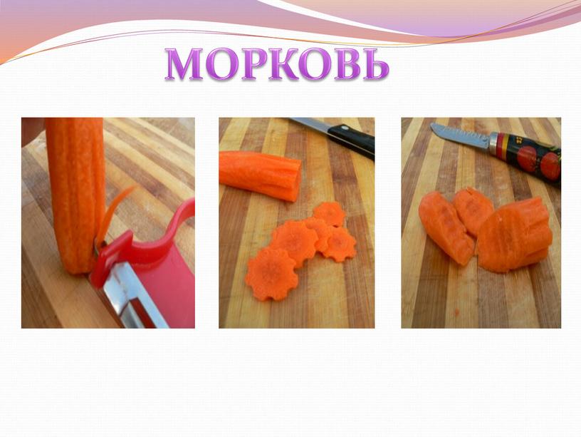 МОРКОВЬ