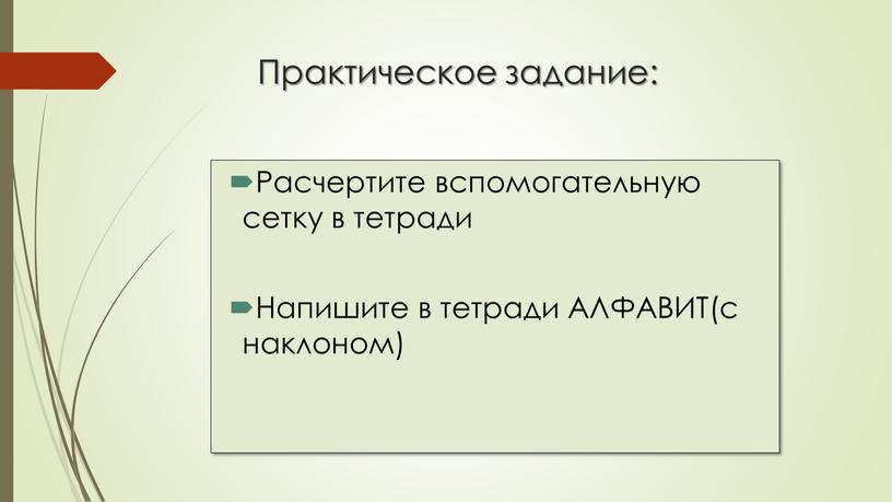 Практическое задание: Расчертите вспомогательную сетку в тетради