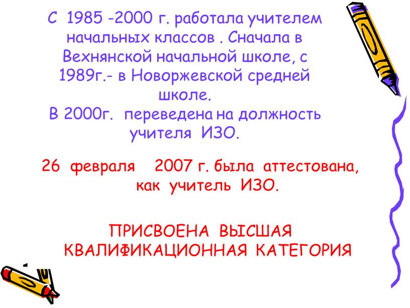 С 1985 -2000 г. работала учителем начальных классов