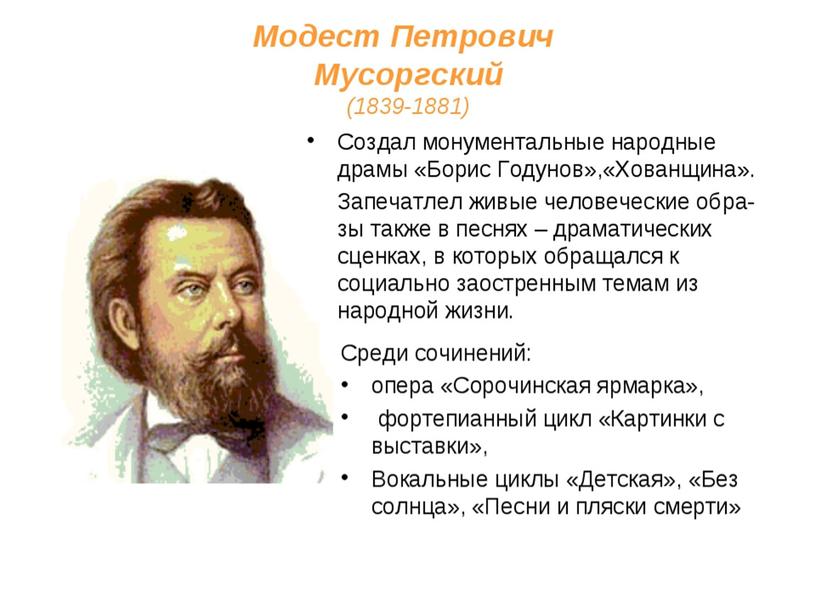 Презентация по Музыке для 7 класса "Образы народных героев в произведениях  в произведениях Модеста  Мусоргского"