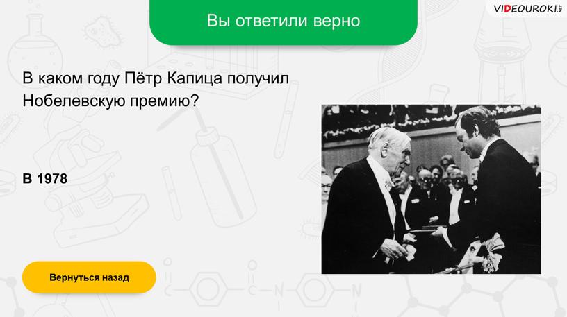 Вы ответили верно В 1978 Вернуться назад