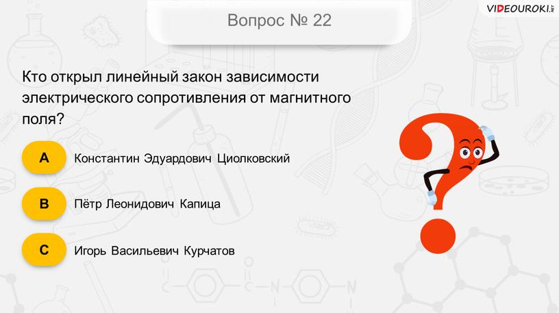 Вопрос № 22 Константин Эдуардович