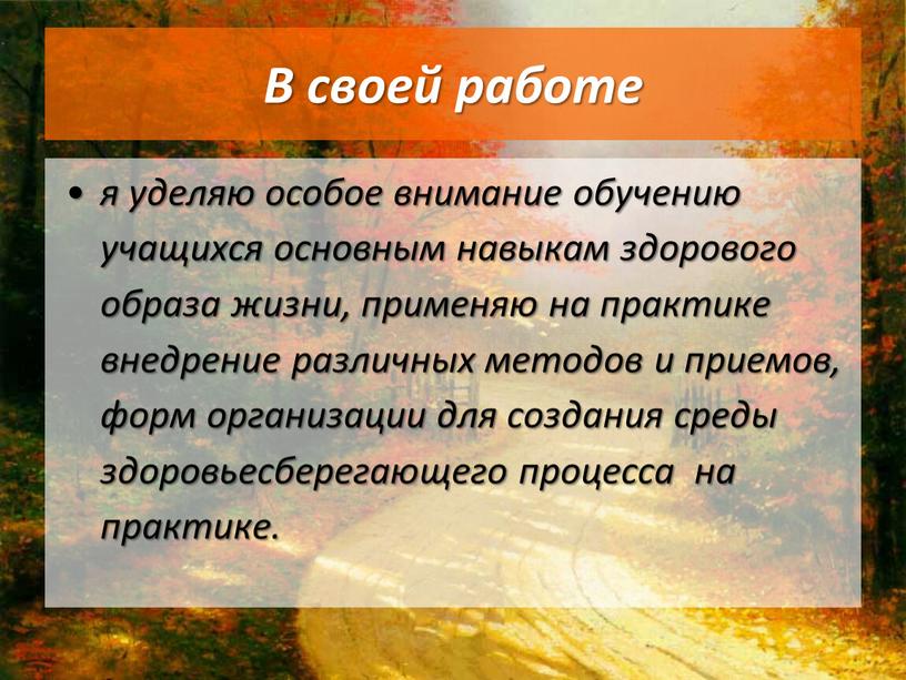 В своей работе я уделяю особое внимание обучению учащихся основным навыкам здорового образа жизни, применяю на практике внедрение различных методов и приемов, форм организации для…