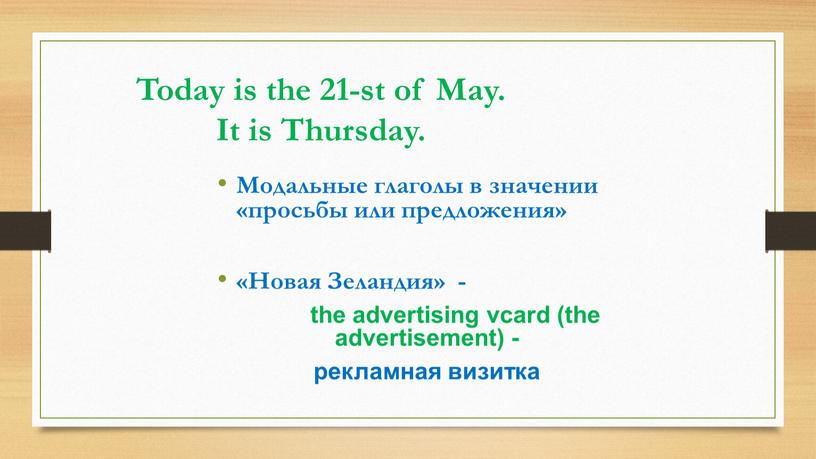 Today is the 21-st of May. It is