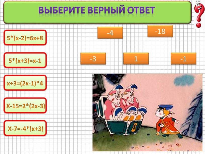 Выберите верный ответ -4 1 -18 -3 -1