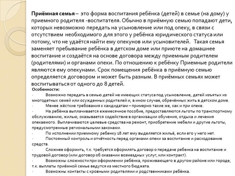 Приёмная семья – это форма воспитания ребёнка (детей) в семье (на дому) у приемного родителя -воспитателя