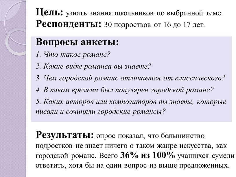 Вопросы анкеты: 1. Что такое романс? 2