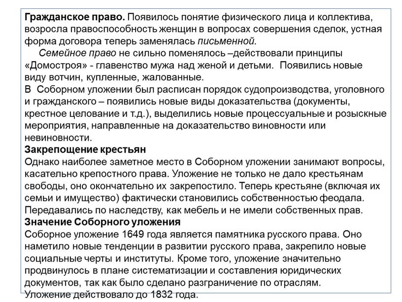 Гражданское право. Появилось понятие физического лица и коллектива, возросла правоспособность женщин в вопросах совершения сделок, устная форма договора теперь заменялась письменной