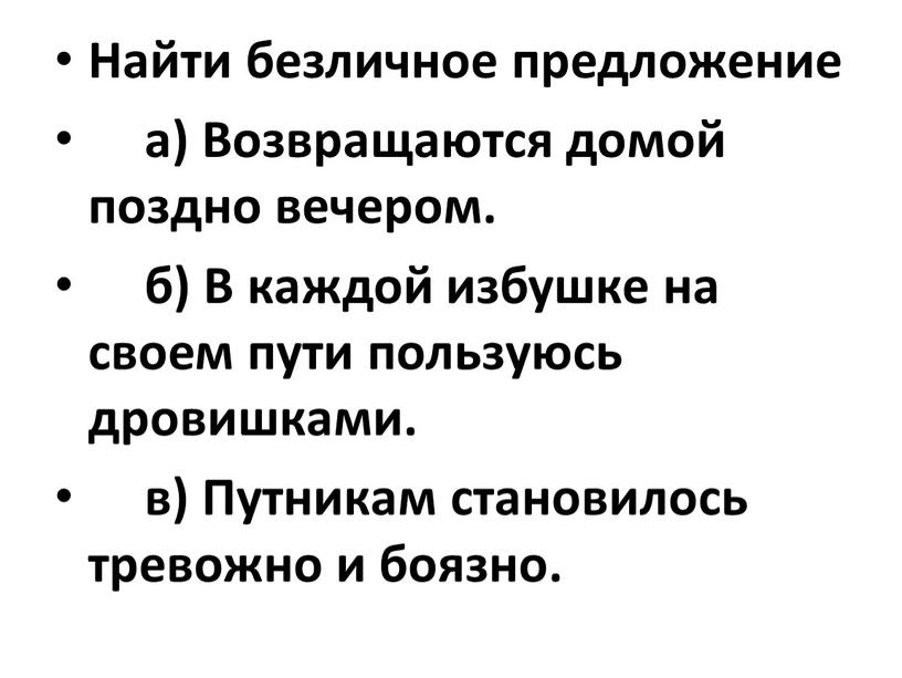 Найти безличное предложение а)