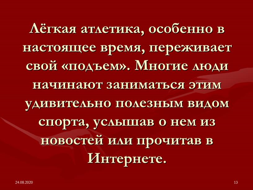 Лёгкая атлетика, особенно в настоящее время, переживает свой «подъем»