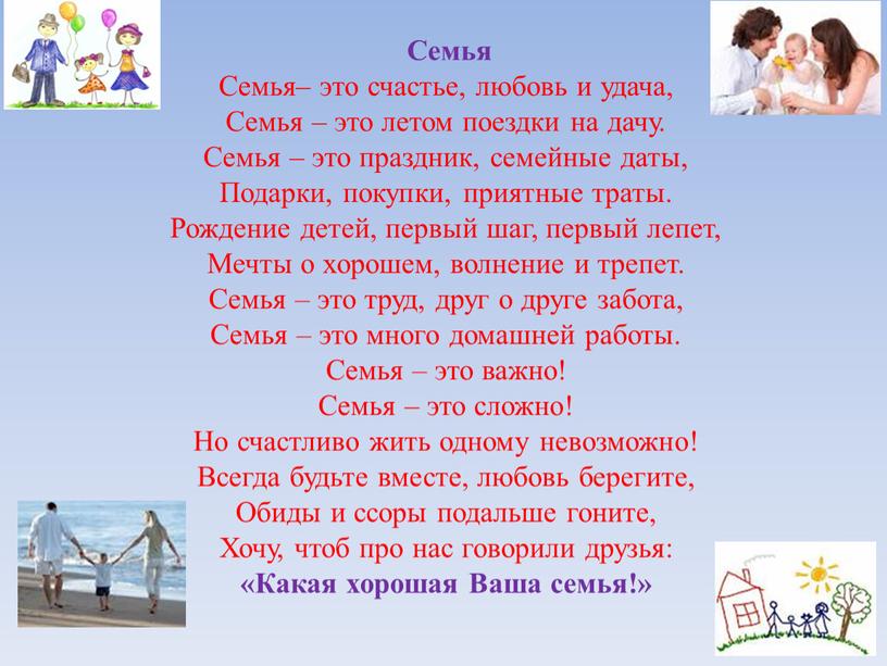 Семья Семья– это счастье, любовь и удача,