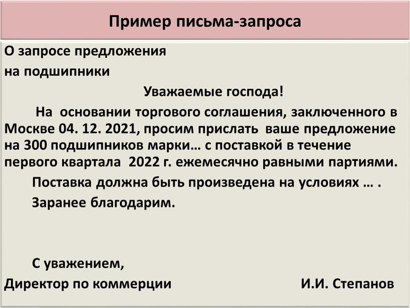 Пример письма-запроса О запросе предложения на подшипники