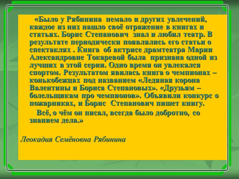 Было у Рябинина немало и других увлечений, каждое из них нашло своё отражение в книгах и статьях