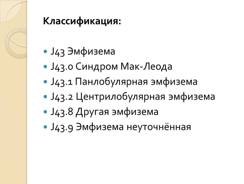 Классификация: J43 Эмфизема J43