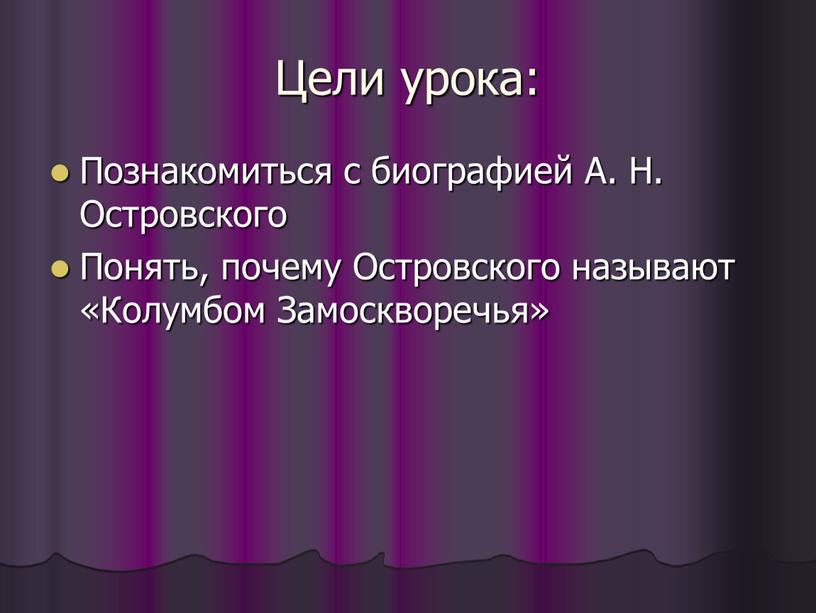 Цели урока: Познакомиться с биографией