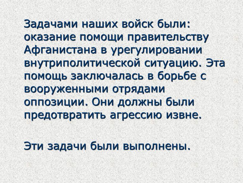 Задачами наших войск были: оказание помощи правительству