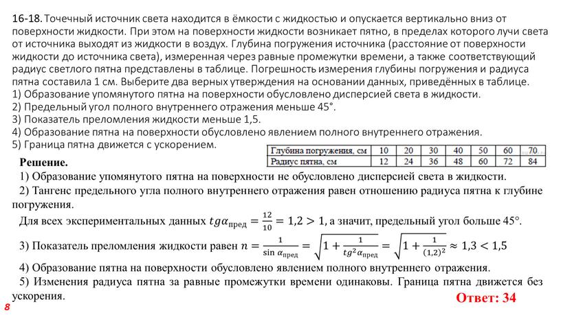 Точечный источник света находится в ёмкости с жидкостью и опускается вертикально вниз от поверхности жидкости