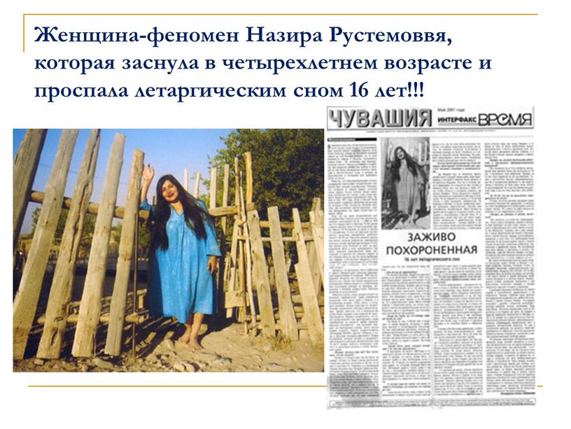 Женщина-феномен Назира Рустемоввя, которая заснула в четырехлетнем возрасте и проспала летаргическим сном 16 лет!!!