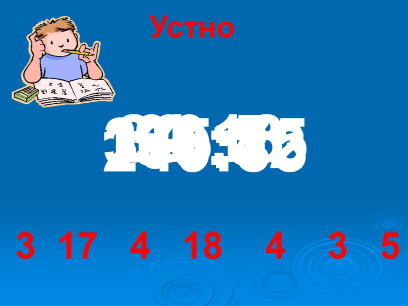 Устно 39:13 51:3 64:16 90:5 168:42 249:83 375:75 3 17 4 18 4 3 5