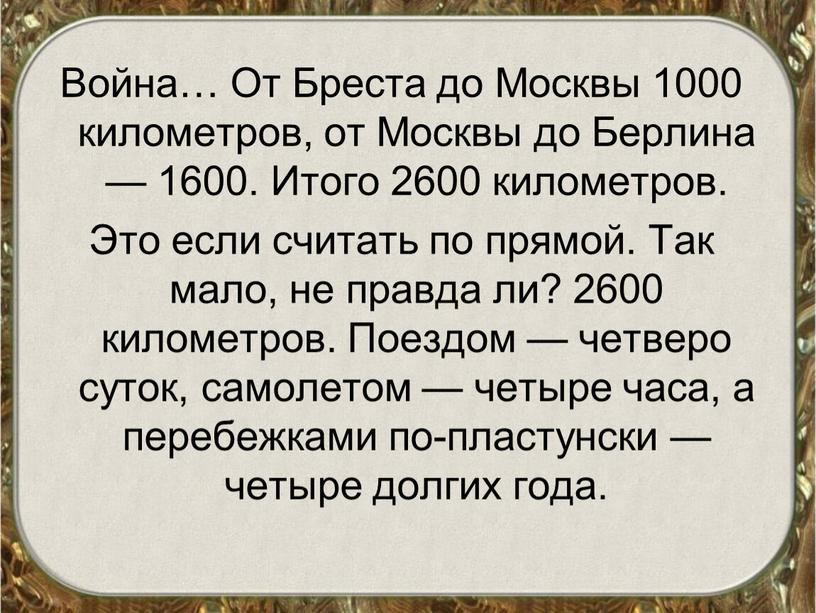 Война… От Бреста до Москвы 1000 километров, от