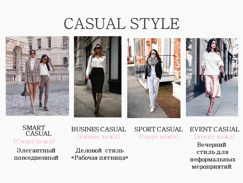 CASUAL STYLE SMART CASUAL (Смарт кежл)