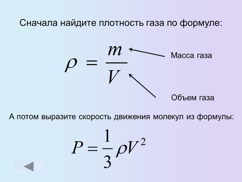 Сначала найдите плотность газа по формуле: