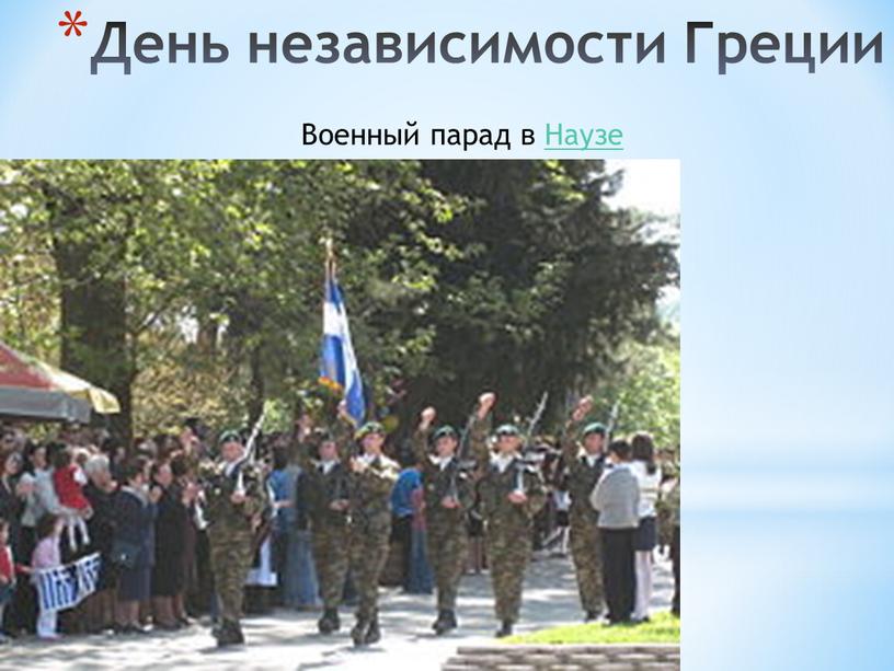 День независимости Греции Военный парад в