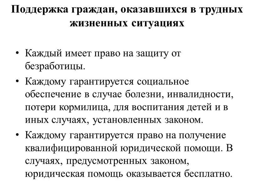 Каждый имеет право на защиту от безработицы